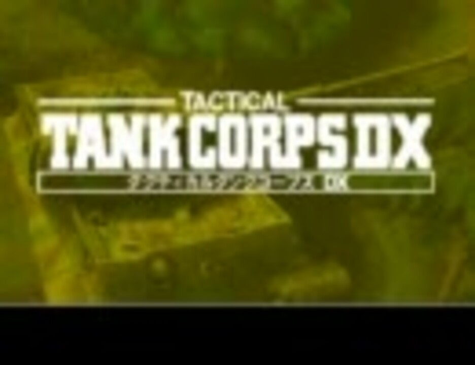 プレイ動画】 PC98 TACTICAL TANK CORPS DX 【GAM】 - ニコニコ