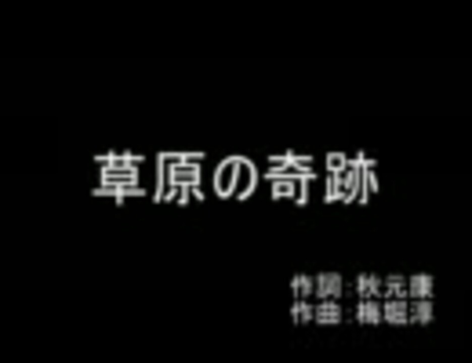 カラオケ 草原の奇跡 Akb48 字幕付き ニコニコ動画