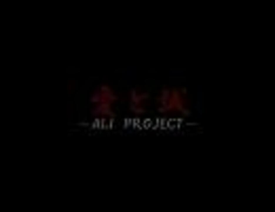 Ali Project 愛と誠 風光るver ニコニコ動画