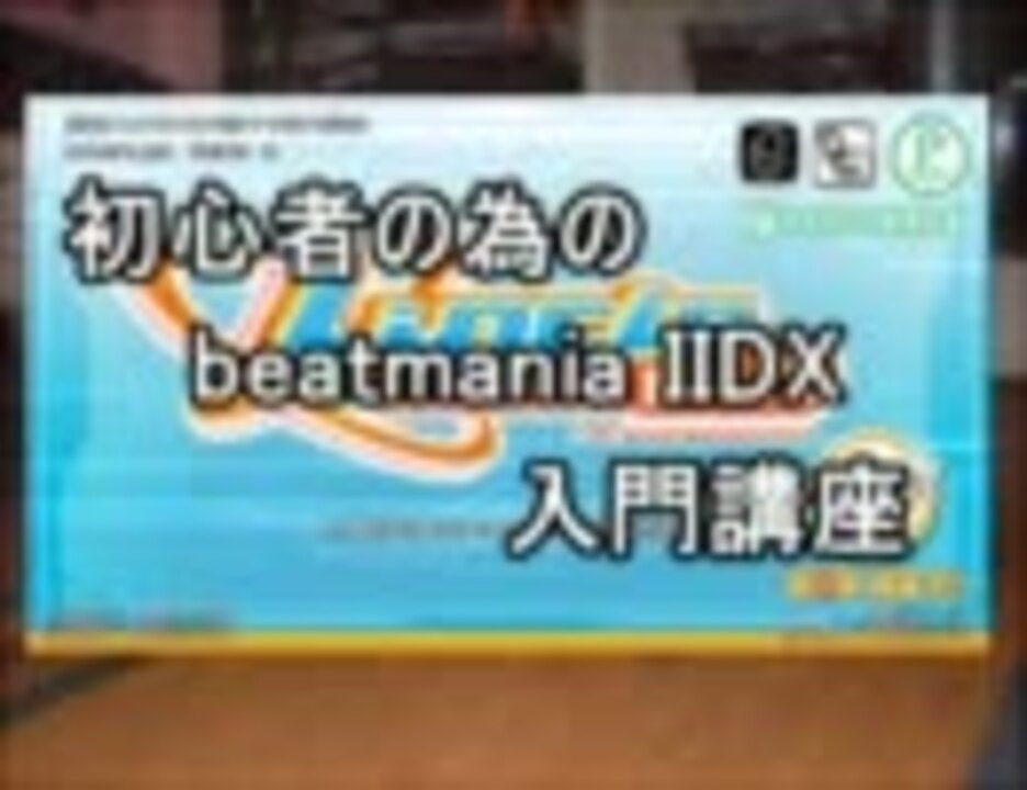 弐寺講座 初心者の為のbeatmania Iidx入門講座 Lincle版 ニコニコ動画