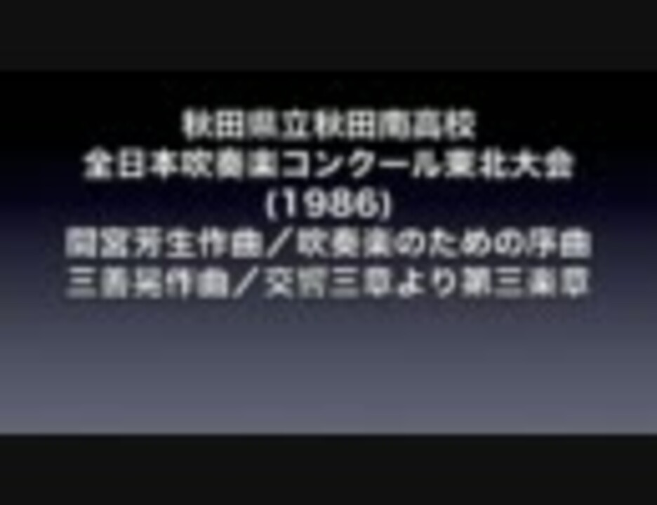 人気の 東北吹奏楽コンクール 動画 56本 ニコニコ動画