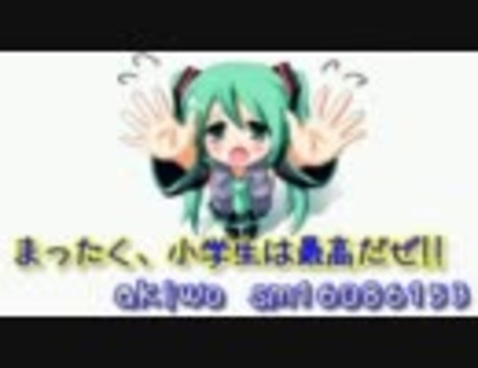 【ニコカラ】まったく、小学生は最高だぜ!!【初音ミク】（On Vocal） - ニコニコ動画