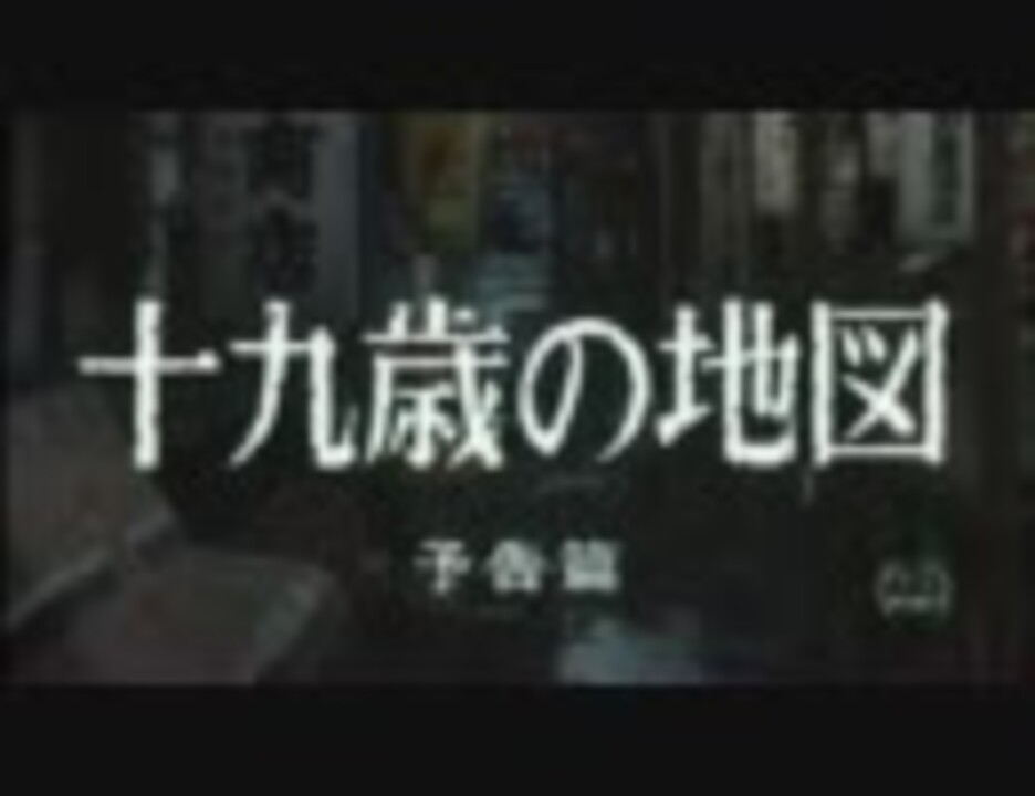 「十九歳の地図」の劇場予告編