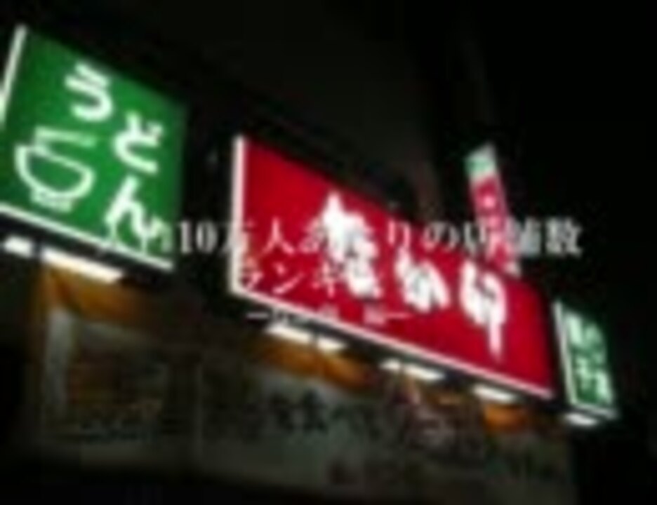 人口10万人あたりの店舗数ランキング なか卯編 ニコニコ動画