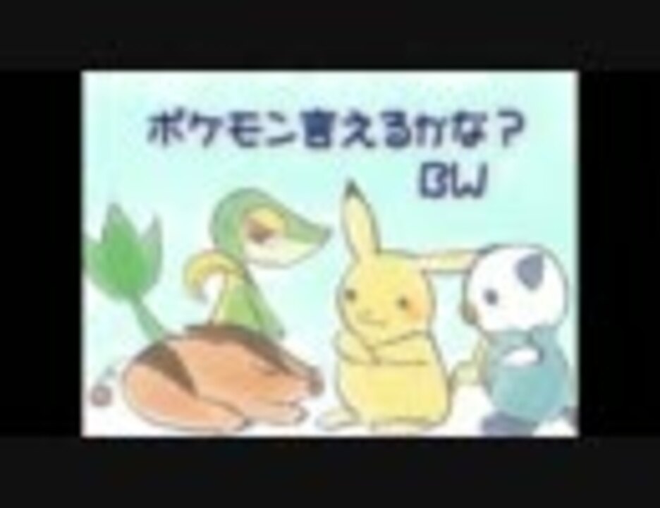 ポケモン言えるかな Bw ピアノアレンジ ニコニコ動画