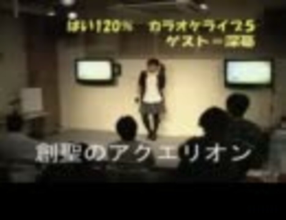 カラオケライブ5ゲスト 深憂 創聖のアクエリオン ニコニコ動画