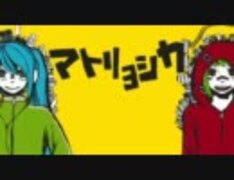 【合わせてみた】マトリョシカ【ぐるたみん×リツカ】