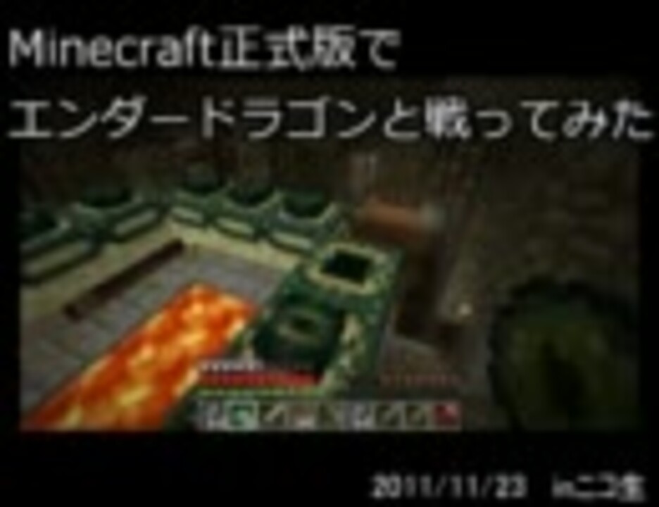 Minecraft正式版マルチでみんなとエンダードラゴンに挑んでみた