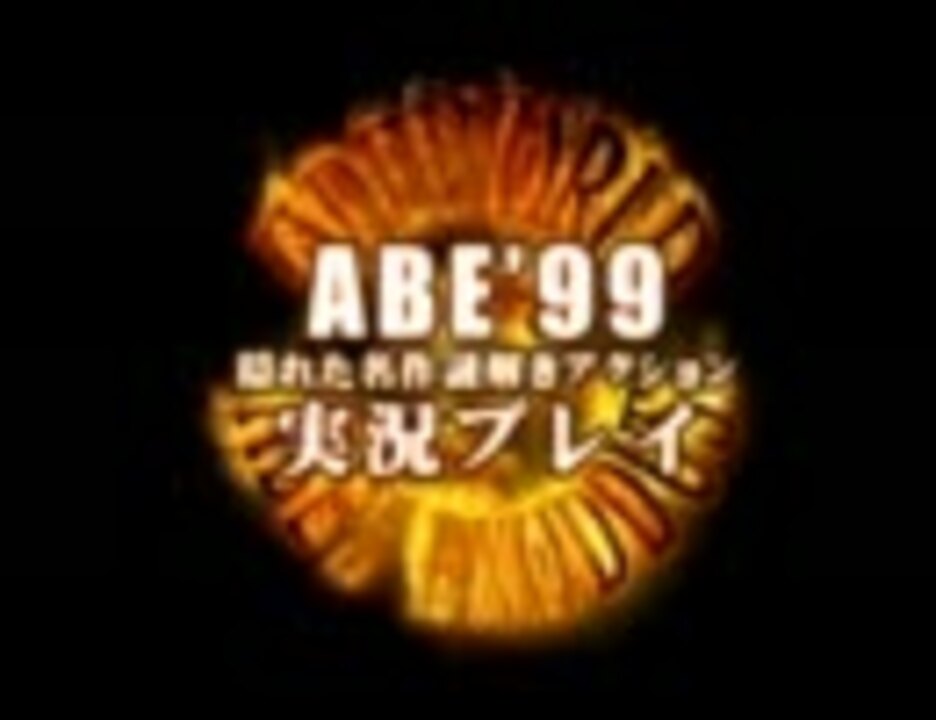 卍隠れた名作謎解きアクション【ABE'99】実況part1 - ニコニコ動画