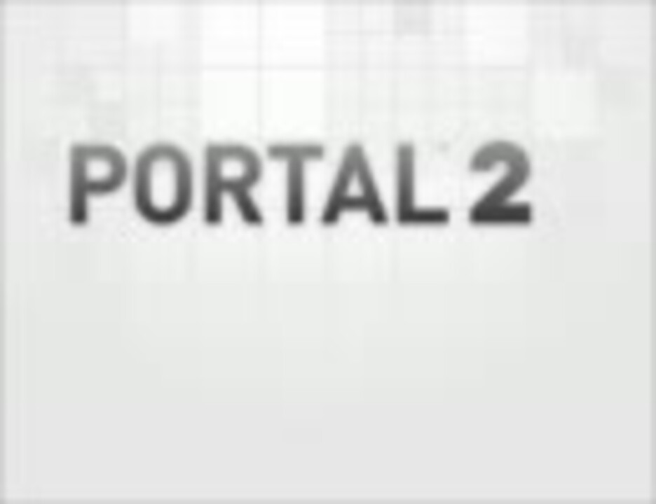 完了しました Portal2 攻略 協力 Portal2 攻略 協力