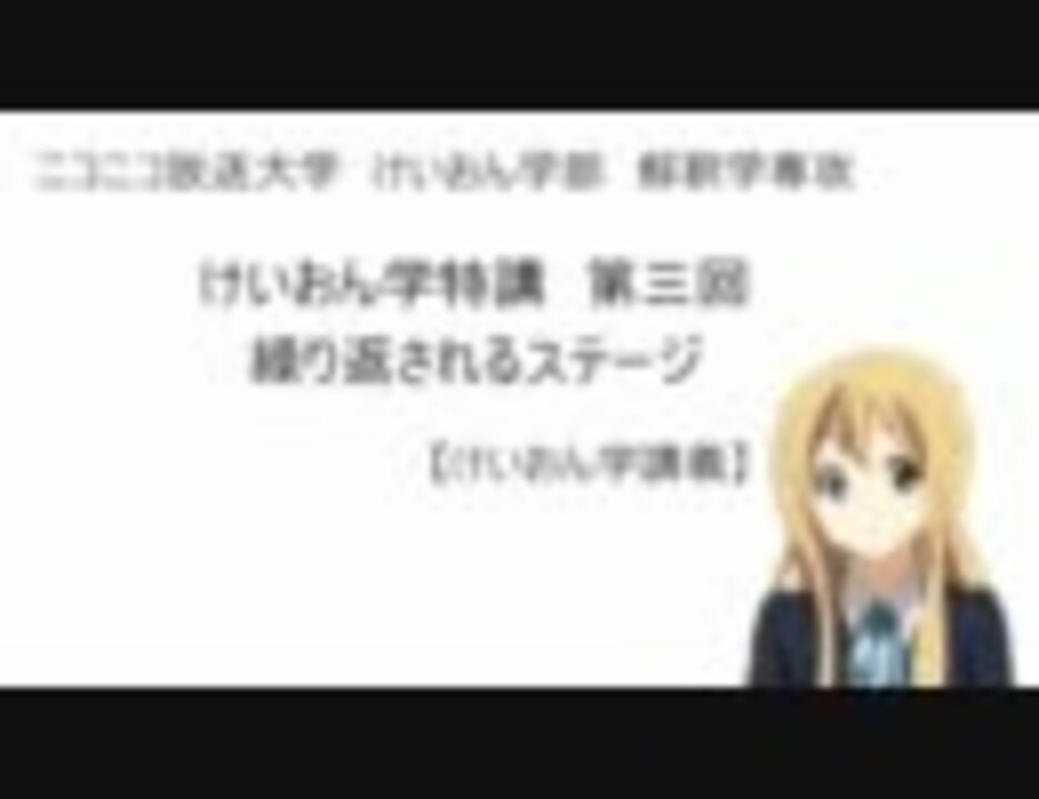 人気の けいおん学講義 動画 39本 ニコニコ動画