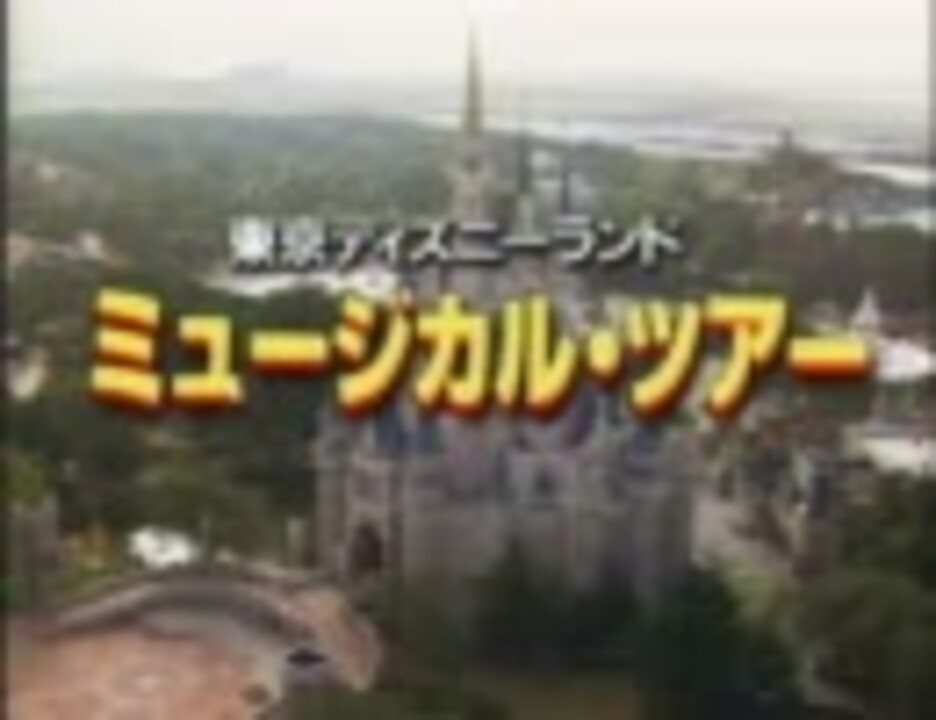 東京ディズニーランド ミュージカル ツアー １ ３ ニコニコ動画