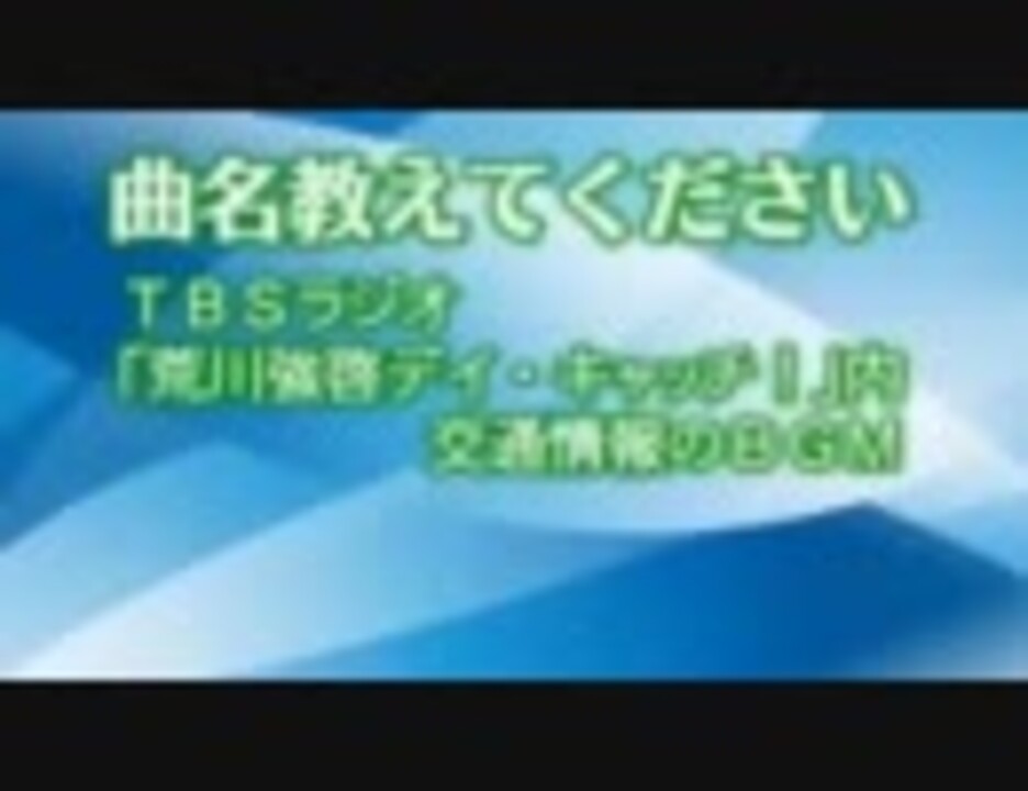 解決済み 曲名教えて Tbsラジオ交通情報bgm ニコニコ動画
