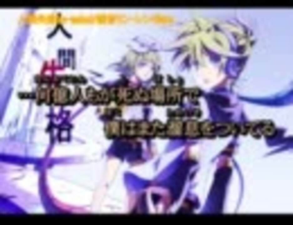 ニコカラ 人間失格 Re Make版 パート別 Off 鏡音リン レン Neru ニコニコ動画