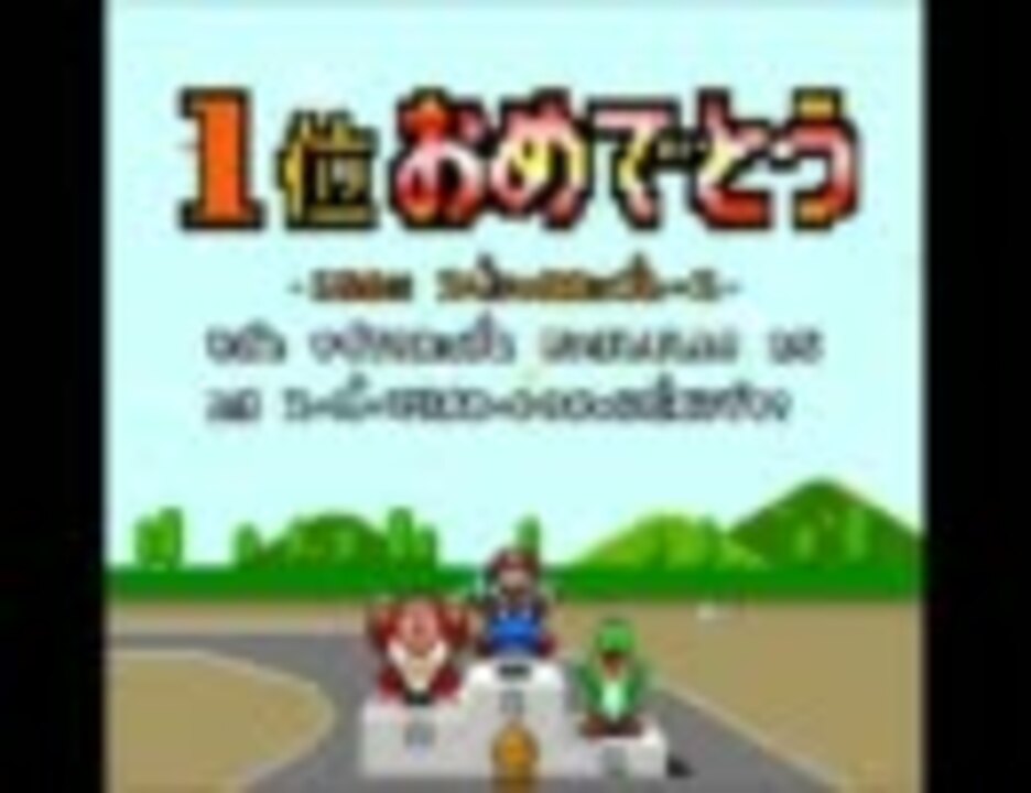 マリオカート 歴代の表彰式とエンディングを集めてみた ニコニコ動画