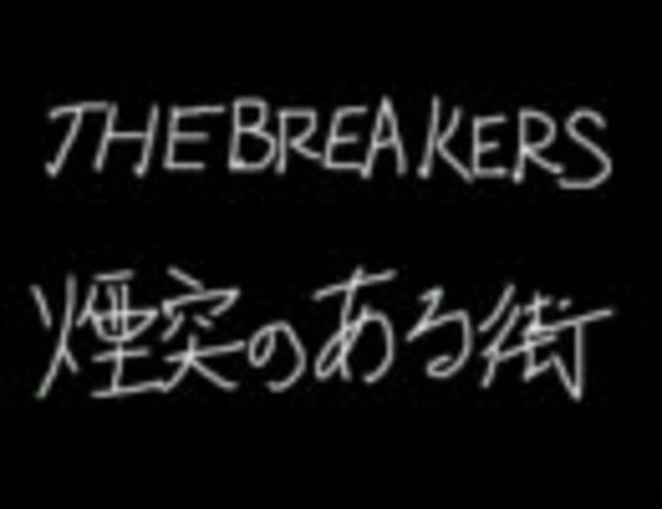 煙突のある街 The Breakers ニコニコ動画