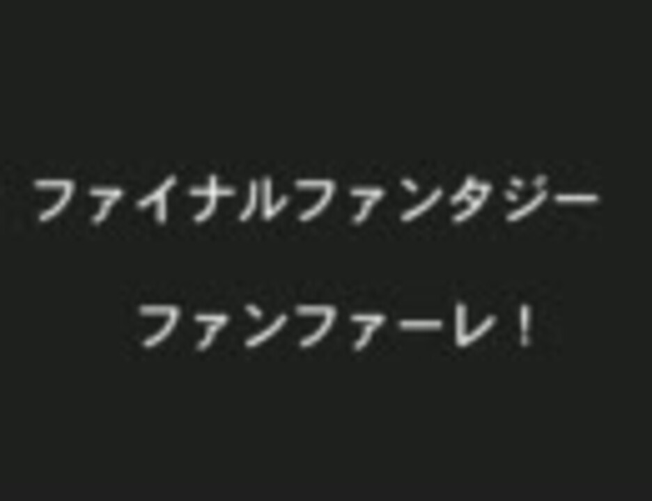 人気の ファンファーレ 動画 4本 7 ニコニコ動画