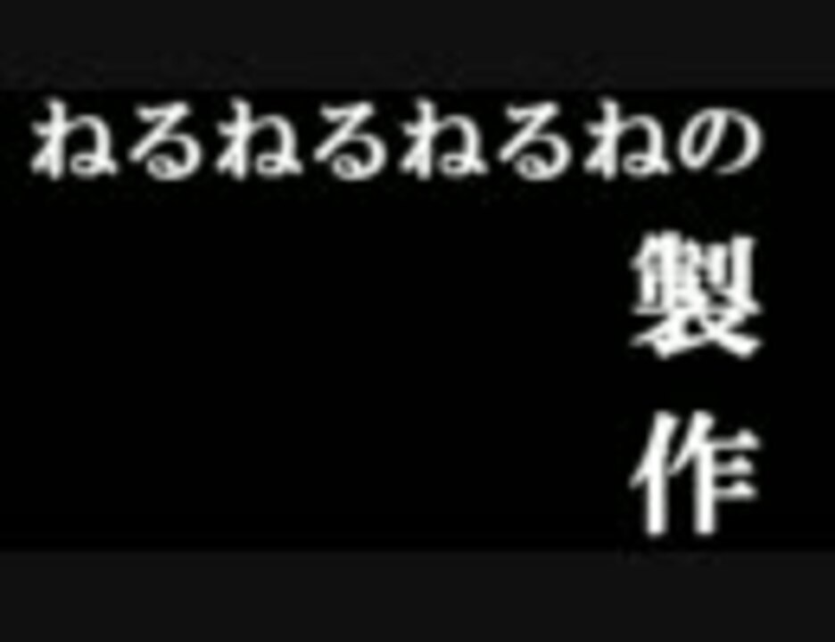 人気の ねるねるねるね 動画 646本 4 ニコニコ動画