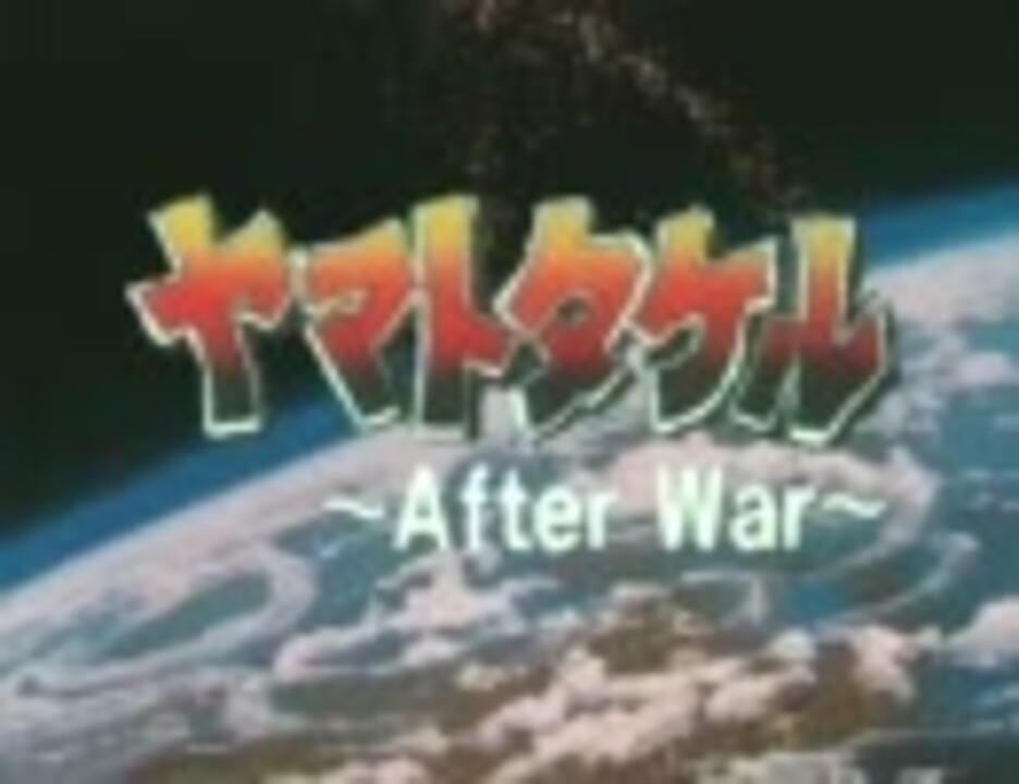 Ova ヤマトタケル After War Op Ed ニコニコ動画