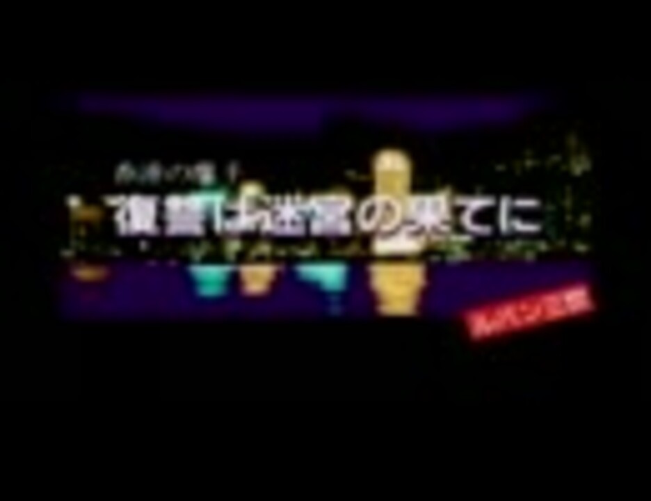 【実機】ルパン三世 香港の魔手（FM-TOWNS MARTY） - ニコニコ動画