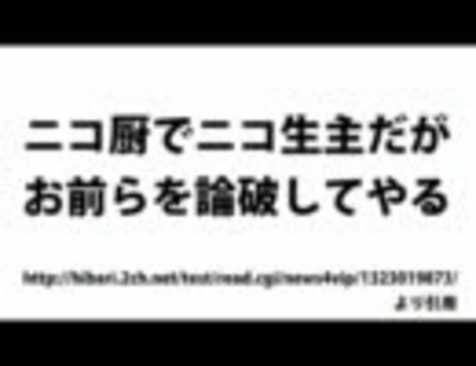 2ch ニコ厨でニコ生主だがお前らを論破してやる ニコニコ動画