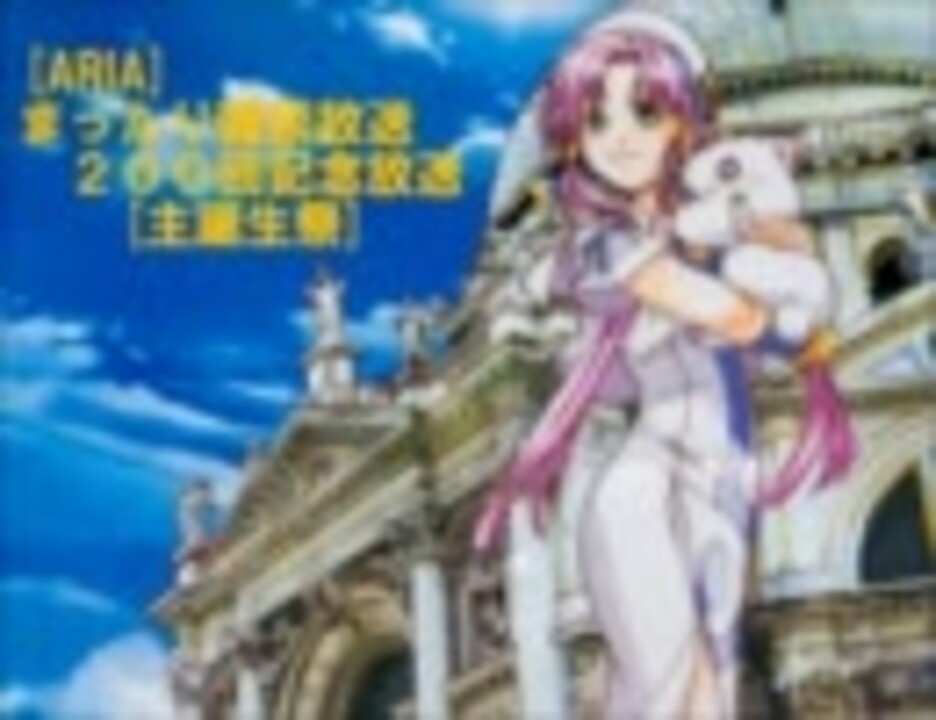 人気の Aria 動画 1 533本 2 ニコニコ動画