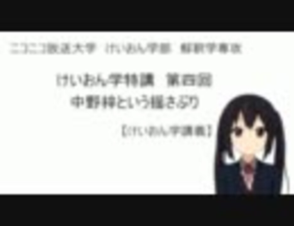人気の けいおん学講義 動画 39本 ニコニコ動画