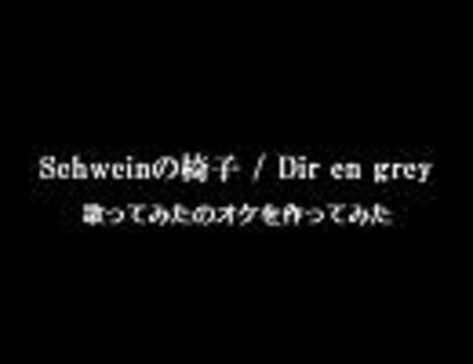 人気の Schweinの椅子 動画 11本 ニコニコ動画