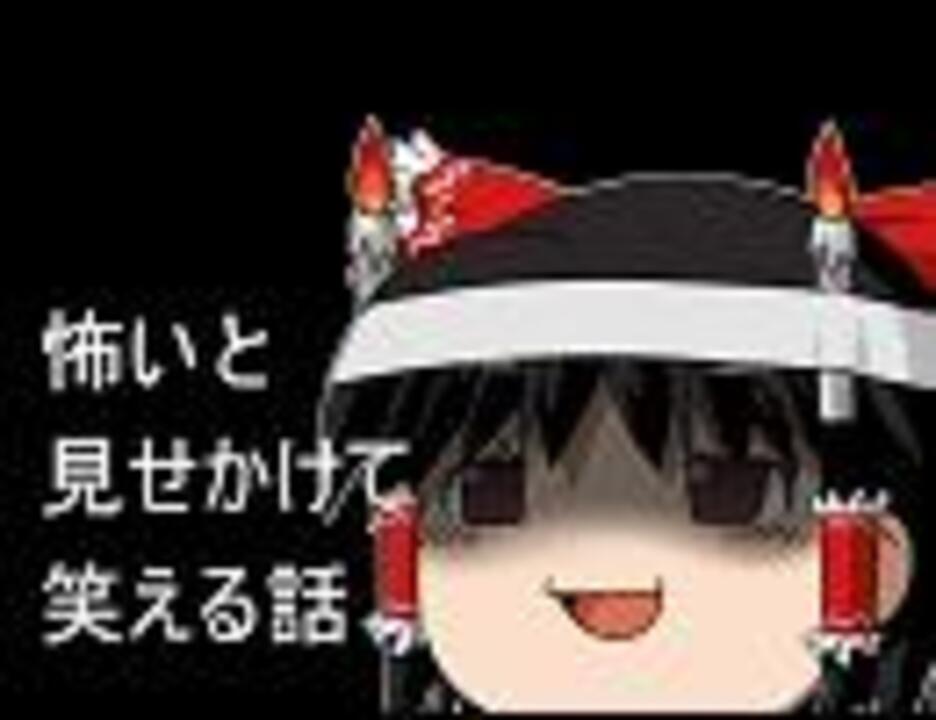 怖いと見せかけて笑える話 ニコニコ動画