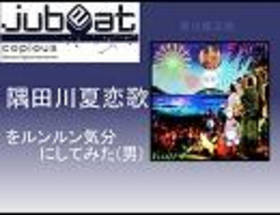 隅田川夏恋歌をルンルン気分にしてみた ニコニコ動画