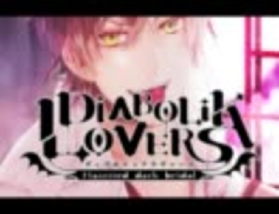 女性向け Diabolik Lovers ドs吸血cd 男性声優 ニコニコ動画