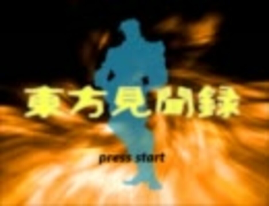 【MUGEN】とある吸血鬼の東方見聞録 5【ストーリー】 ニコニコ動画