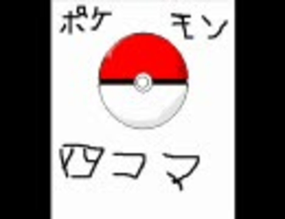 懐かしのポケモン四コマ漫画 画質向上ver ニコニコ動画