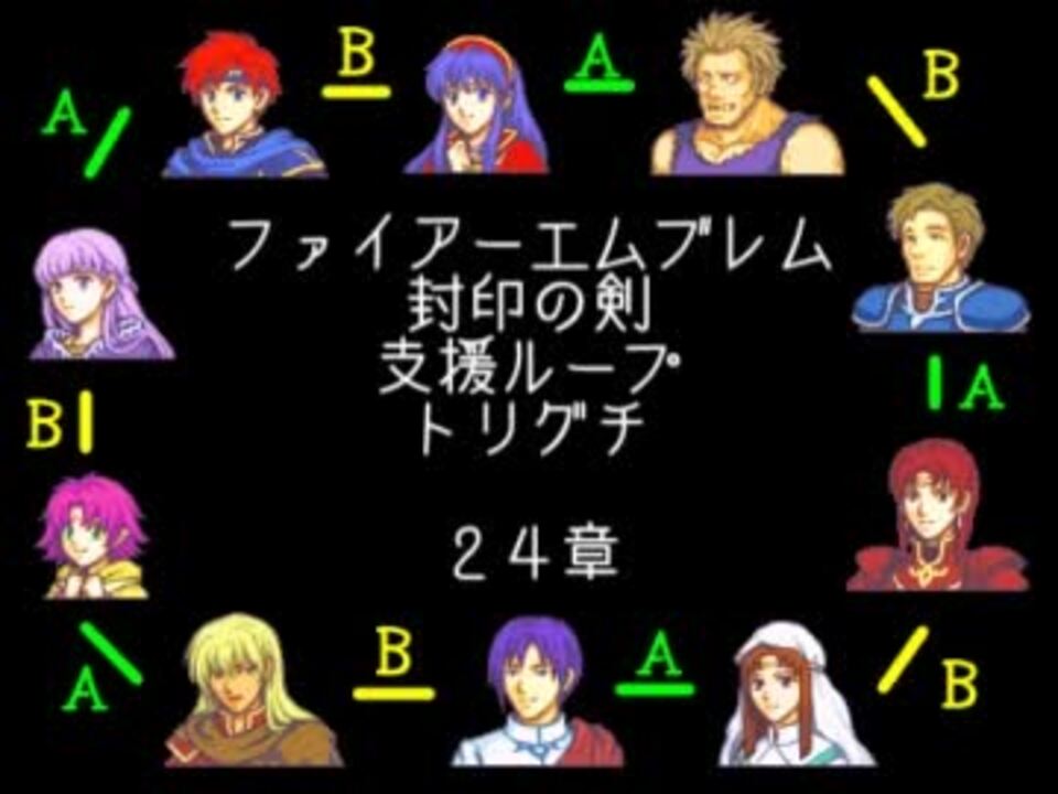 ファイアーエムブレム封印の剣 支援ループトリグチ ２４章 ニコニコ動画