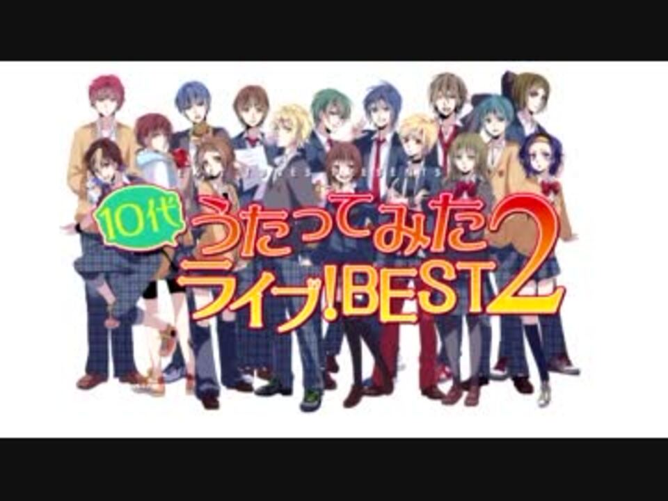 12月21日発売】EXIT TUNES PRESENTS 10代うたってみたライブ！BEST2