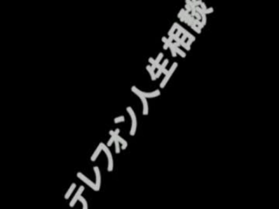 テレフォン人生相談 11年11月14日加藤泰三 大原敬子 ニコニコ動画