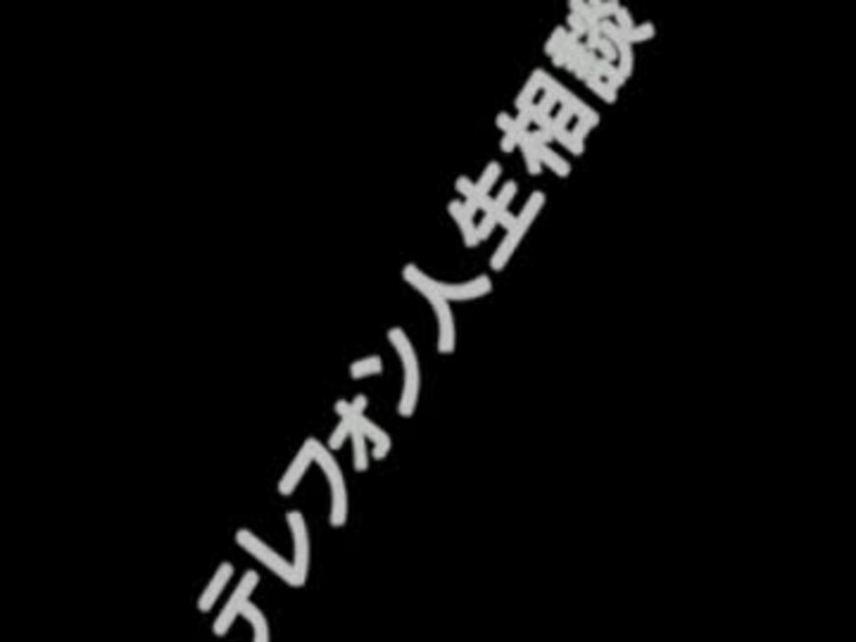 相談 2020 人生 テレフォン