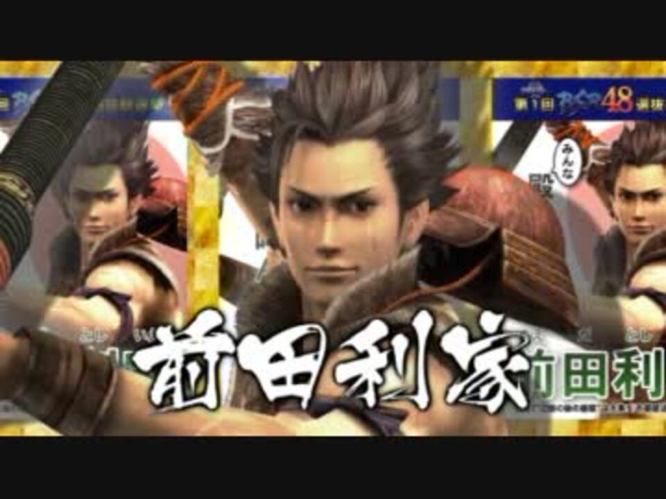 戦国basara第１回bsr48選抜総選挙 前田利家 公約pv ニコニコ動画