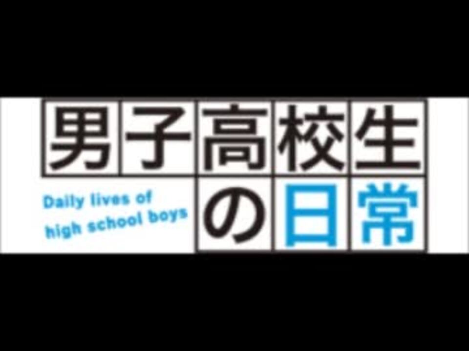第01回 男子高校生の日常webラジオ 男子高校生の日常会話 ニコニコ動画