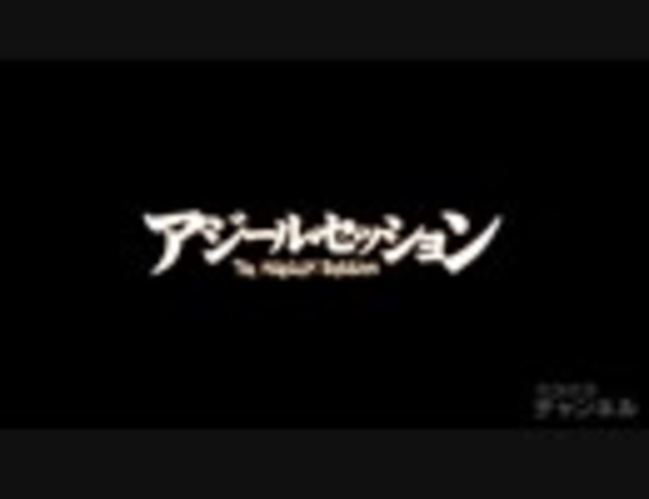 アジール セッション 予告編pv ロングver アニメ 動画 ニコニコ動画