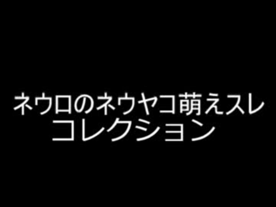 漫画サロン ネウヤコ萌えスレコレクション ニコニコ動画