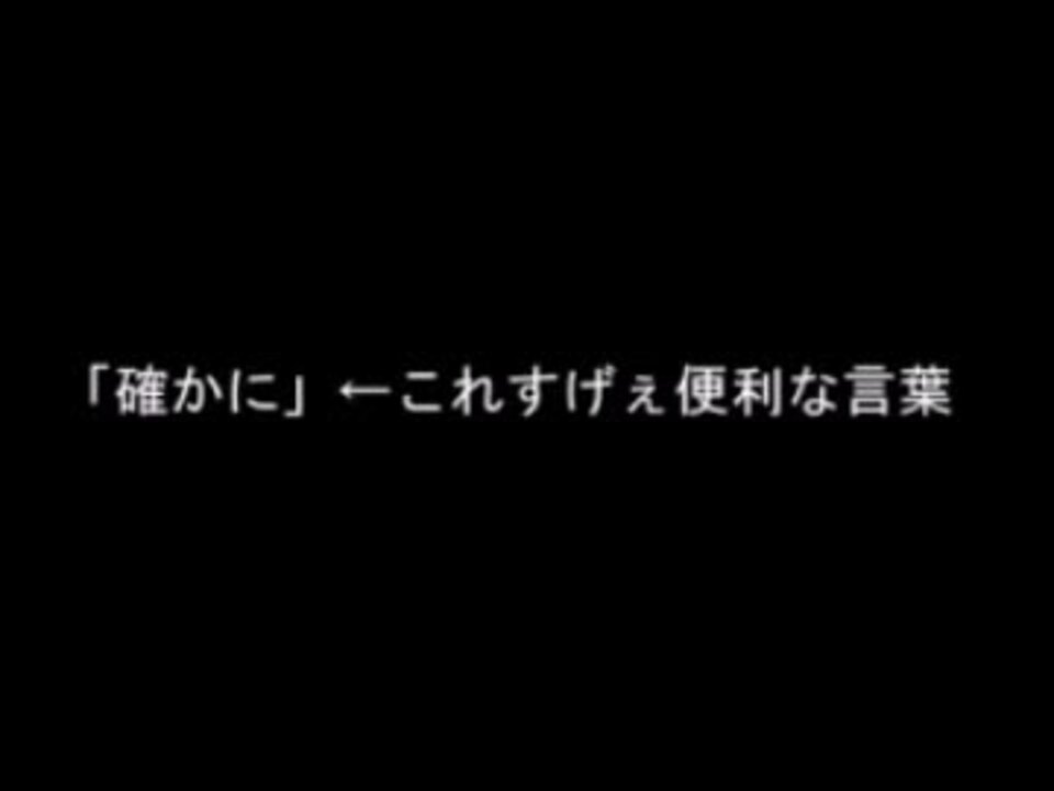 確かに これすげぇ便利な言葉 2chまとめ ニコニコ動画