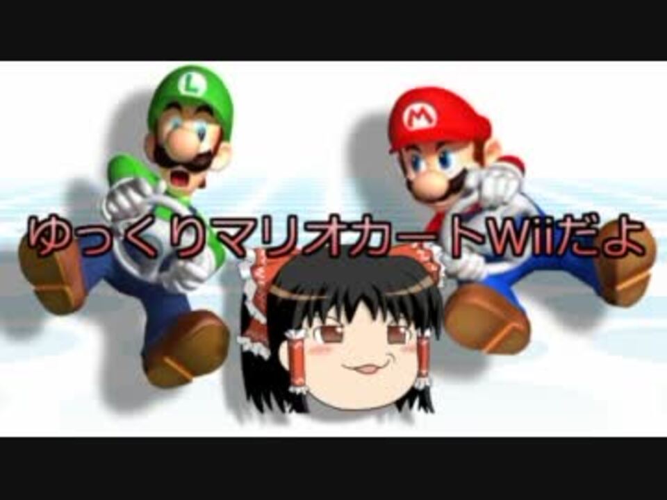 人気の マリオカｰﾄwii 動画 17 437本 5 ニコニコ動画