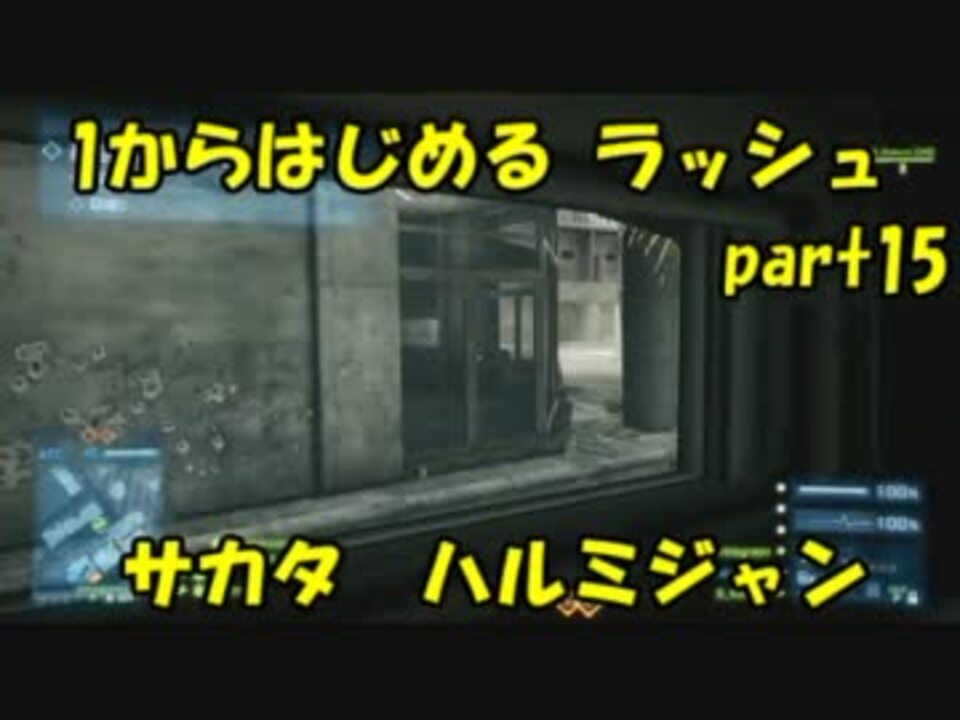 Bf3実況 1からはじめるラッシュ Part15 サカタハルミジャン ニコニコ動画