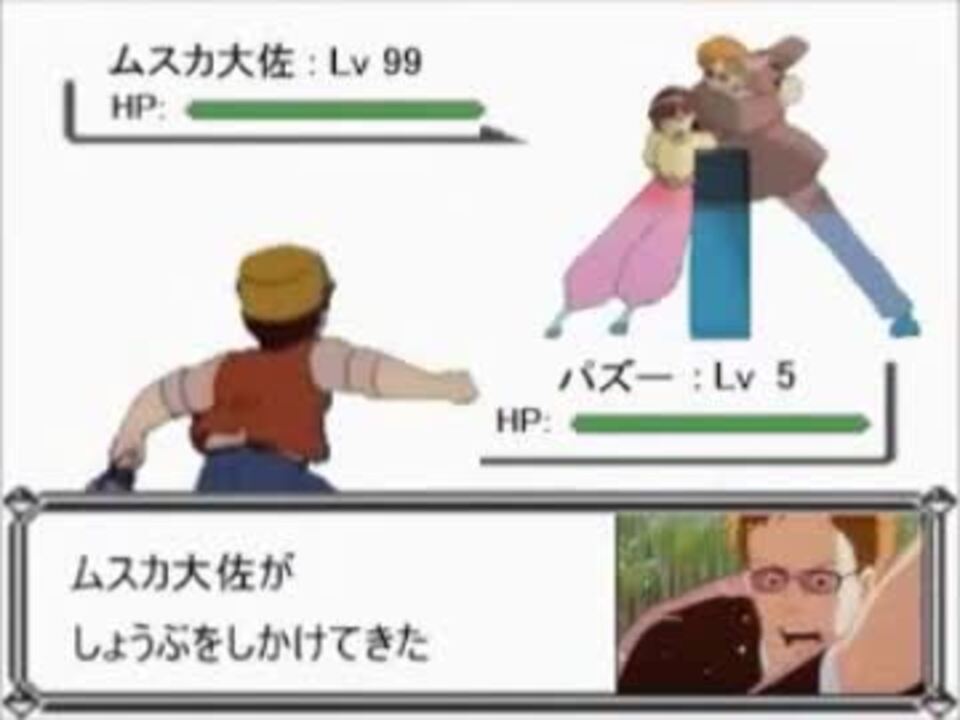 ポケットムスカ ムスカ大佐がしょうぶをしかけてきた ニコニコ動画