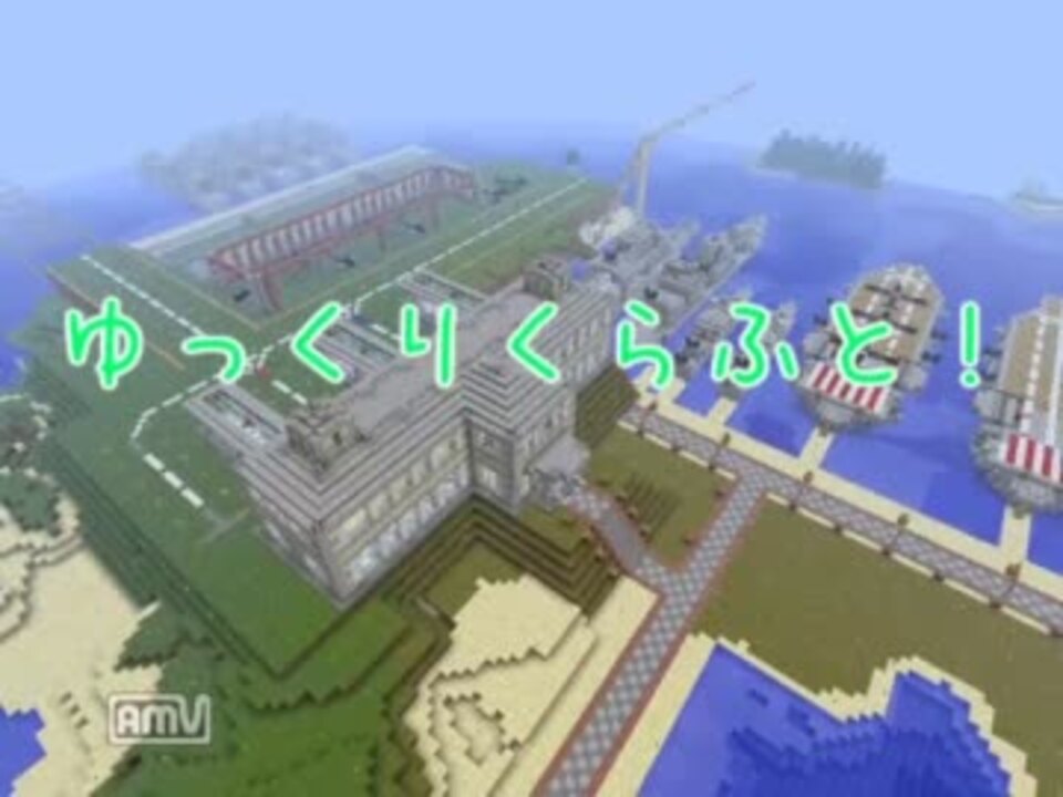 人気の Minecraft飛行場建設シリーズ 動画 14本 ニコニコ動画