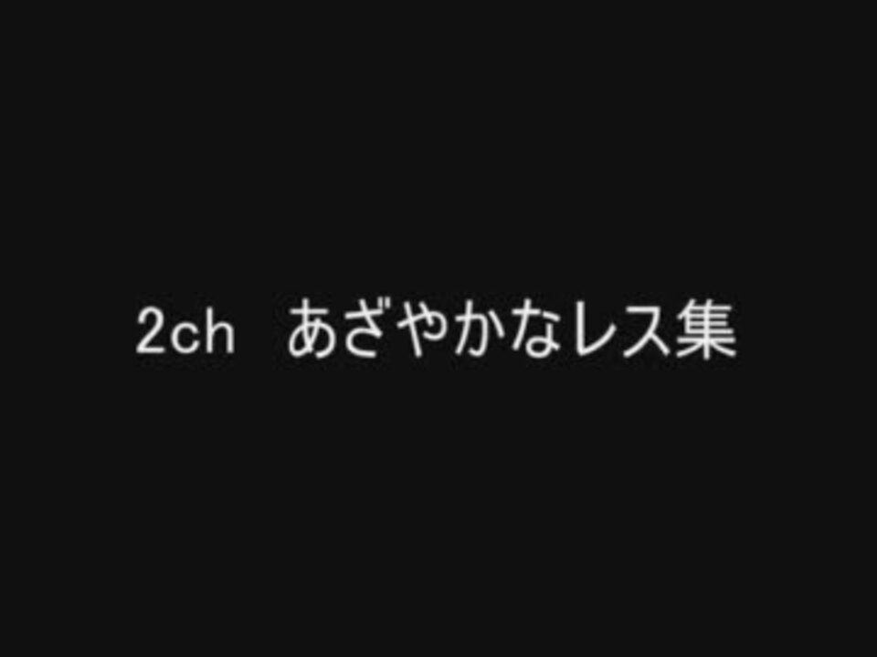 2ch あざやかなレス集 ニコニコ動画