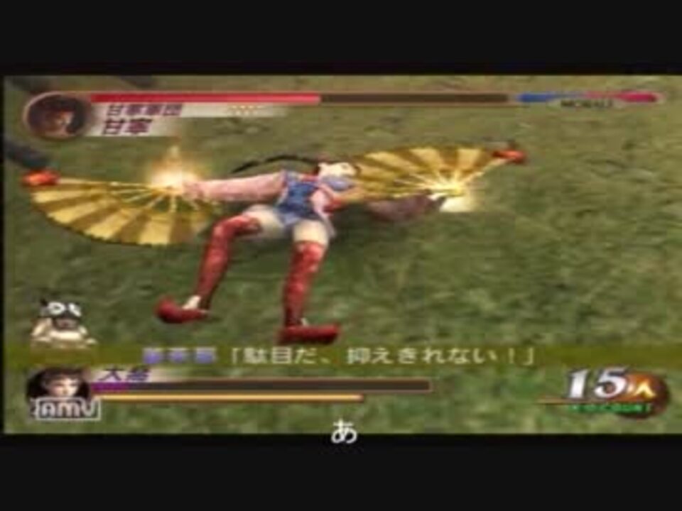 真 三國無双２ 第五武器を使ってみた Part10大喬編 字幕 ニコニコ動画