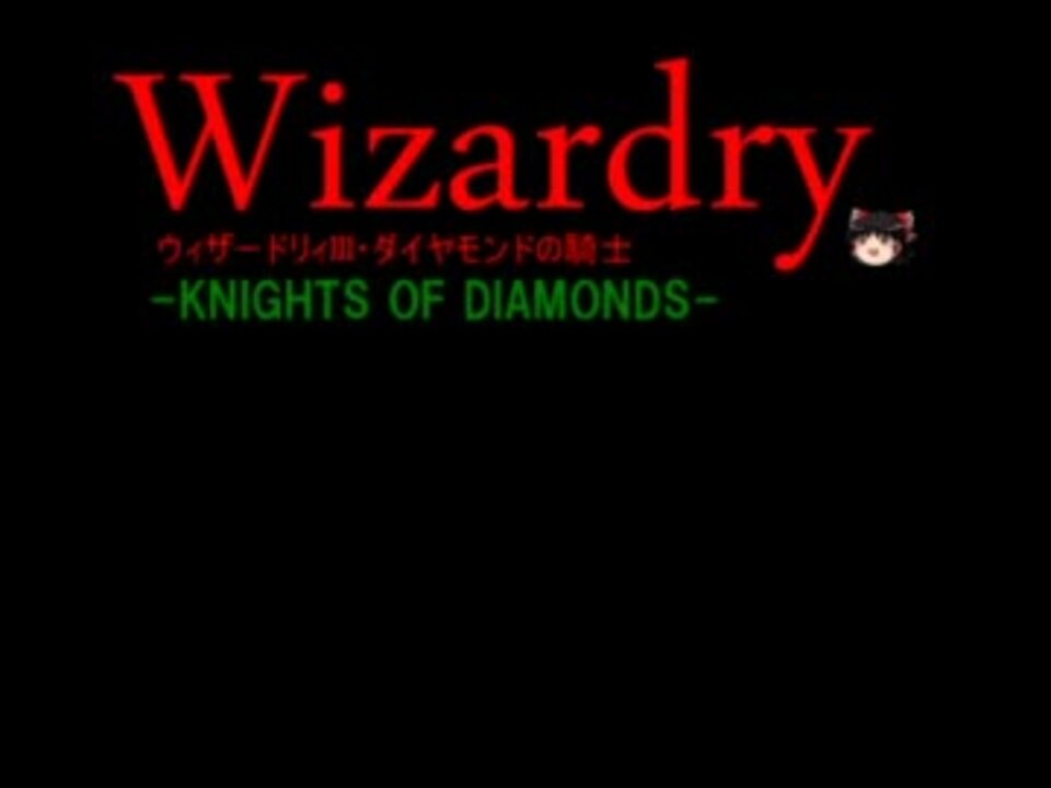 Wizardry3 リアルラックウィザードリィ３ ゆっくり実況 第６部 ２ ニコニコ動画