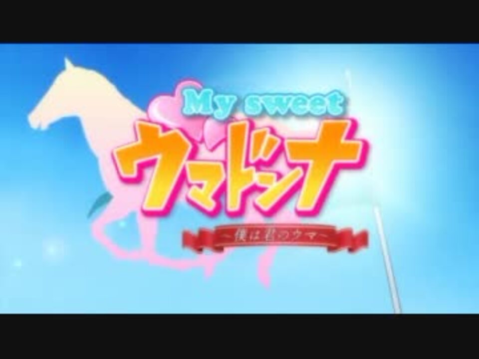 【ニコカラ】 My sweet ウマドンナ ～僕は君のウマ～ (off vocal) ニコニコ